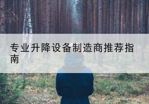 德江电动剪叉升降平台厂家-专业升降设备制造商推荐指南